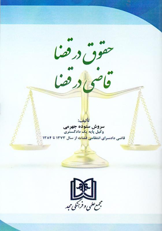 کتاب حقوق در قضا قاضی در قضا