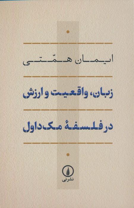 کتاب زبان، واقعیت و ارزش در فلسفه ی مک داول