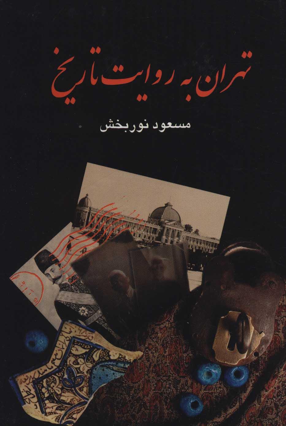 کتاب تهران به روایت تاریخ