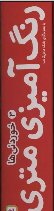 کتاب رنگ آمیزی متری 3