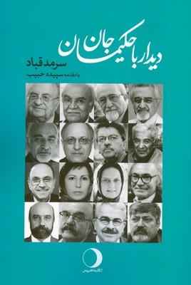 کتاب دیدار با حکیمان جان