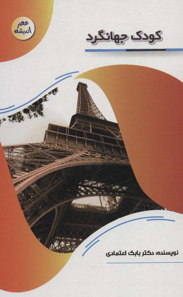 کتاب کودک جهانگرد