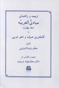 کتاب ترجمه و راهنمای مبادی العربیه (4)