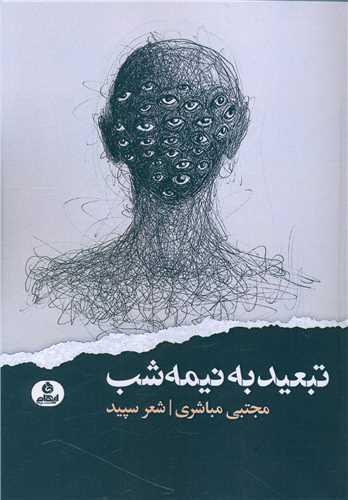کتاب تبعید به نیمه شب