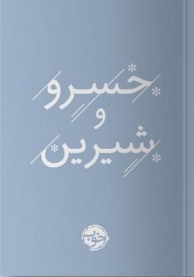 کتاب خسرو و شیرین
