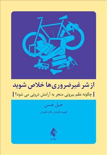 کتاب از شر غیرضروری ها خلاص شوید