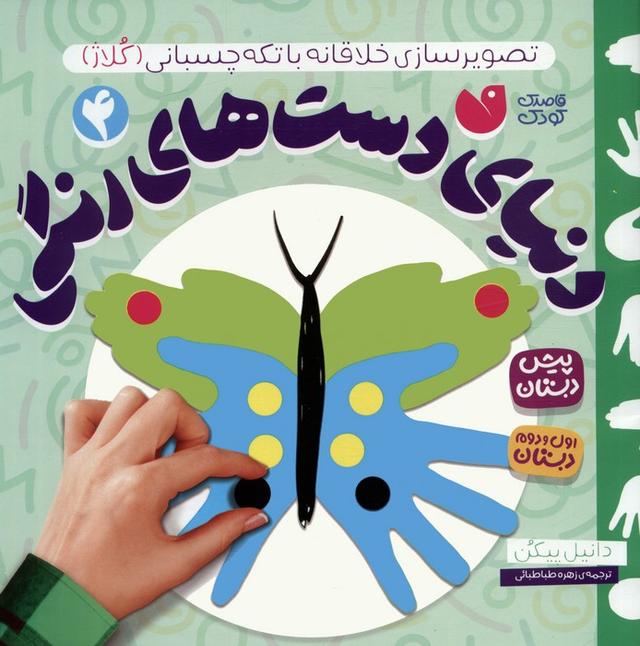 کتاب دنیای دست های رنگی 4