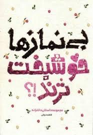 کتاب بی نمازها خوش بخت ترند؟!