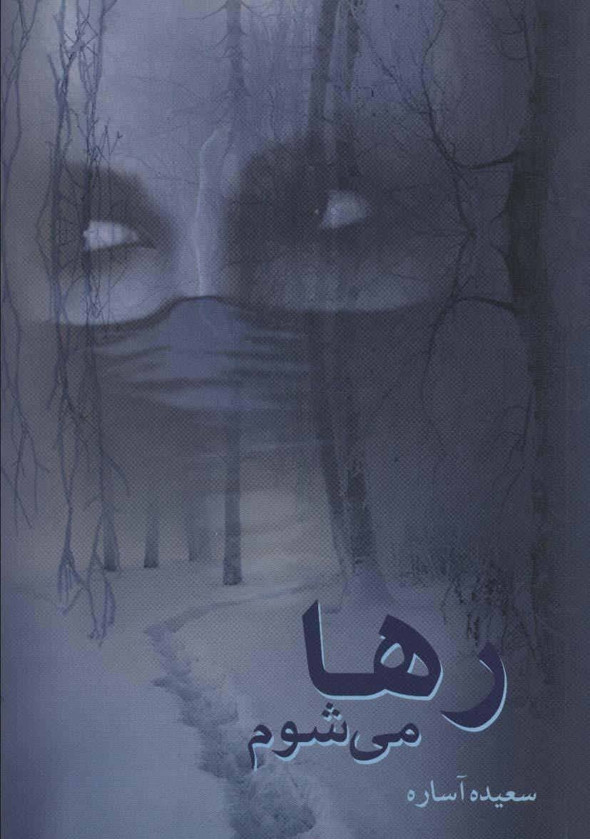 کتاب رها می شوم