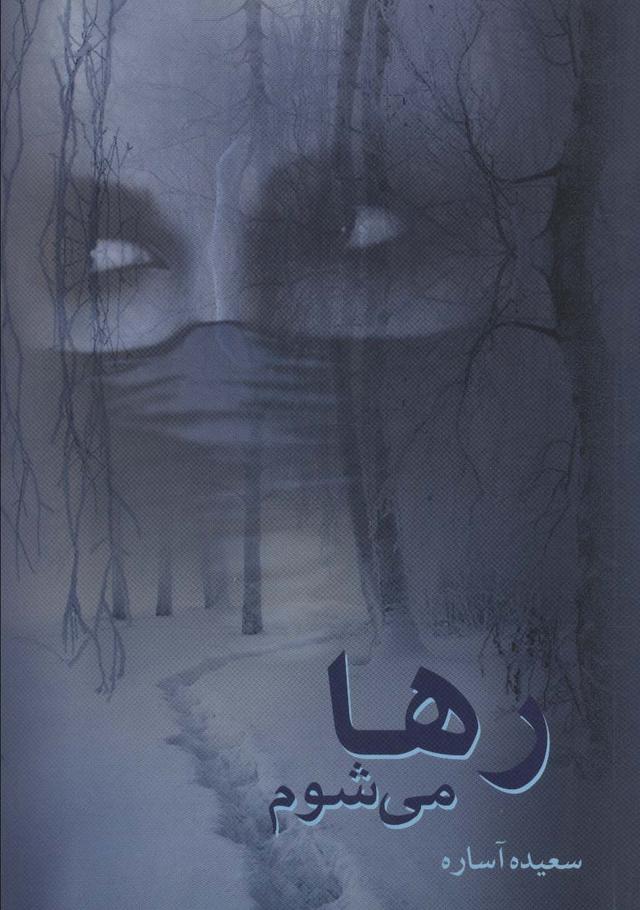 کتاب رها می شوم
