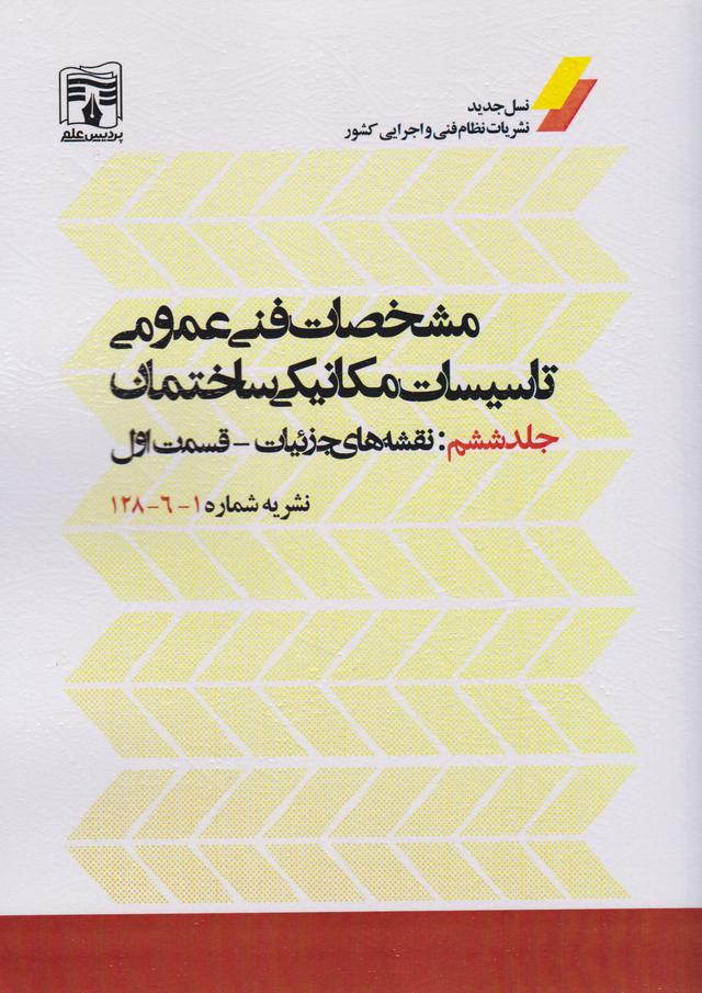 کتاب مشخصات فنی عمومی تاسیسات مکانیکی ساختمان (جلد ششم)