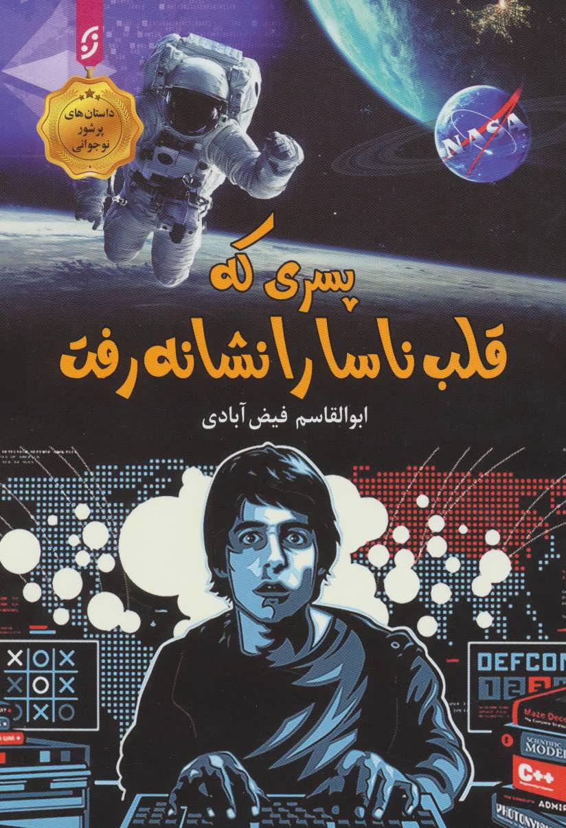 کتاب پسری که قلب ناسا را نشانه رفت