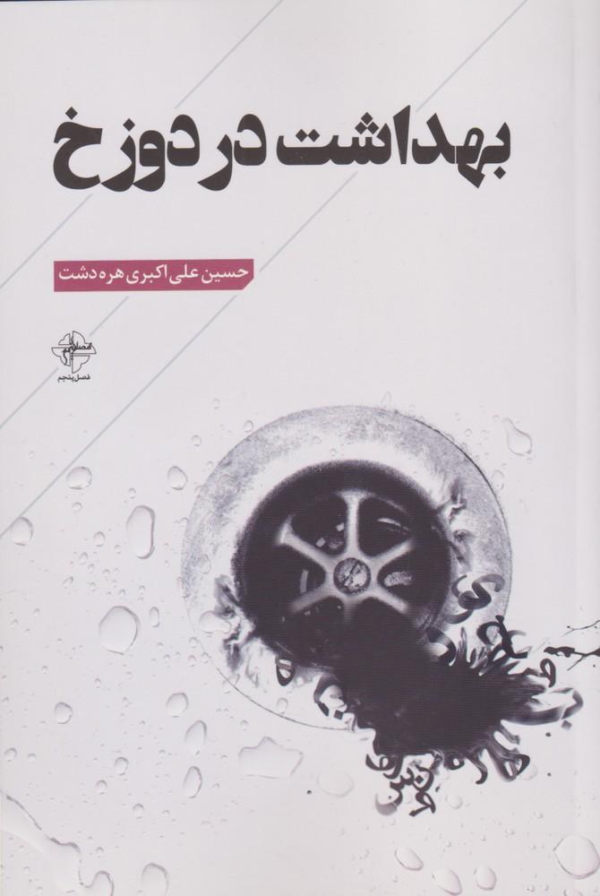 کتاب بهداشت در دوزخ