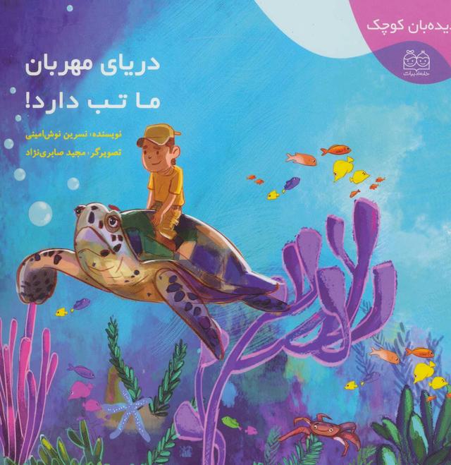 کتاب دریای مهربان ما تب دارد!