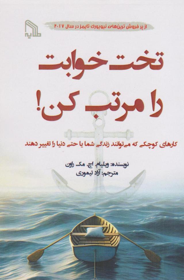 تخت خوابت را مرتب کن!