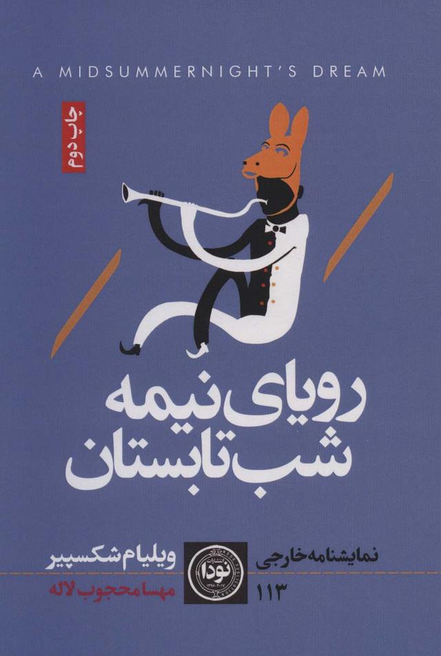 رویای نیمه شب تابستان