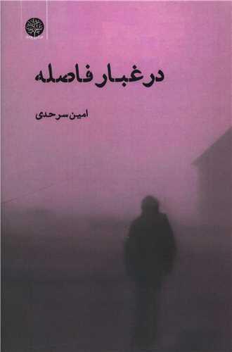 کتاب در غبار فاصله