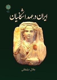 کتاب ایران در عهد اشکانیان