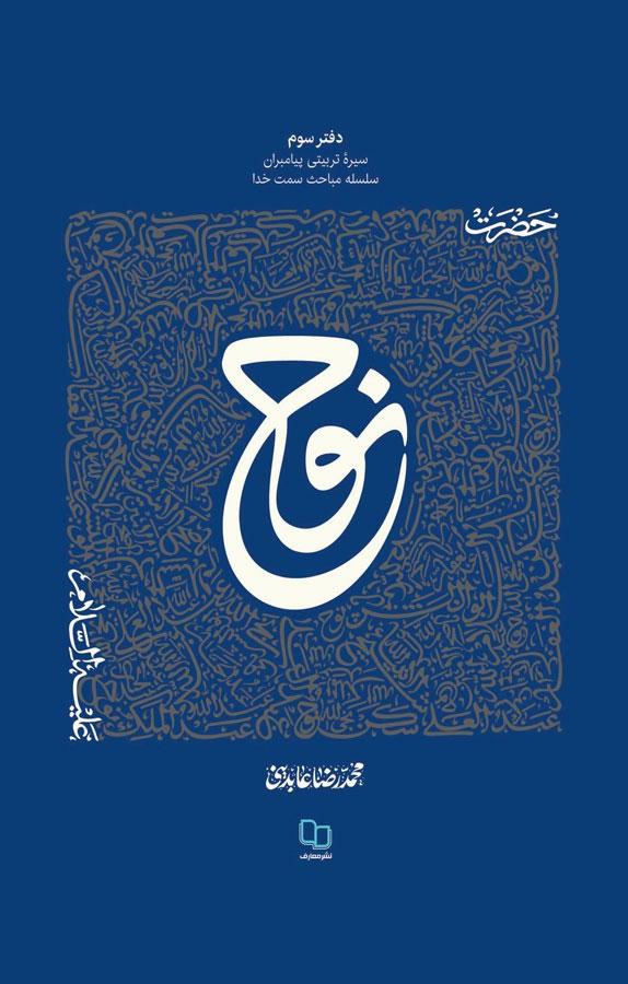 کتاب سیره تربیتی پیامبران - دفتر سوم