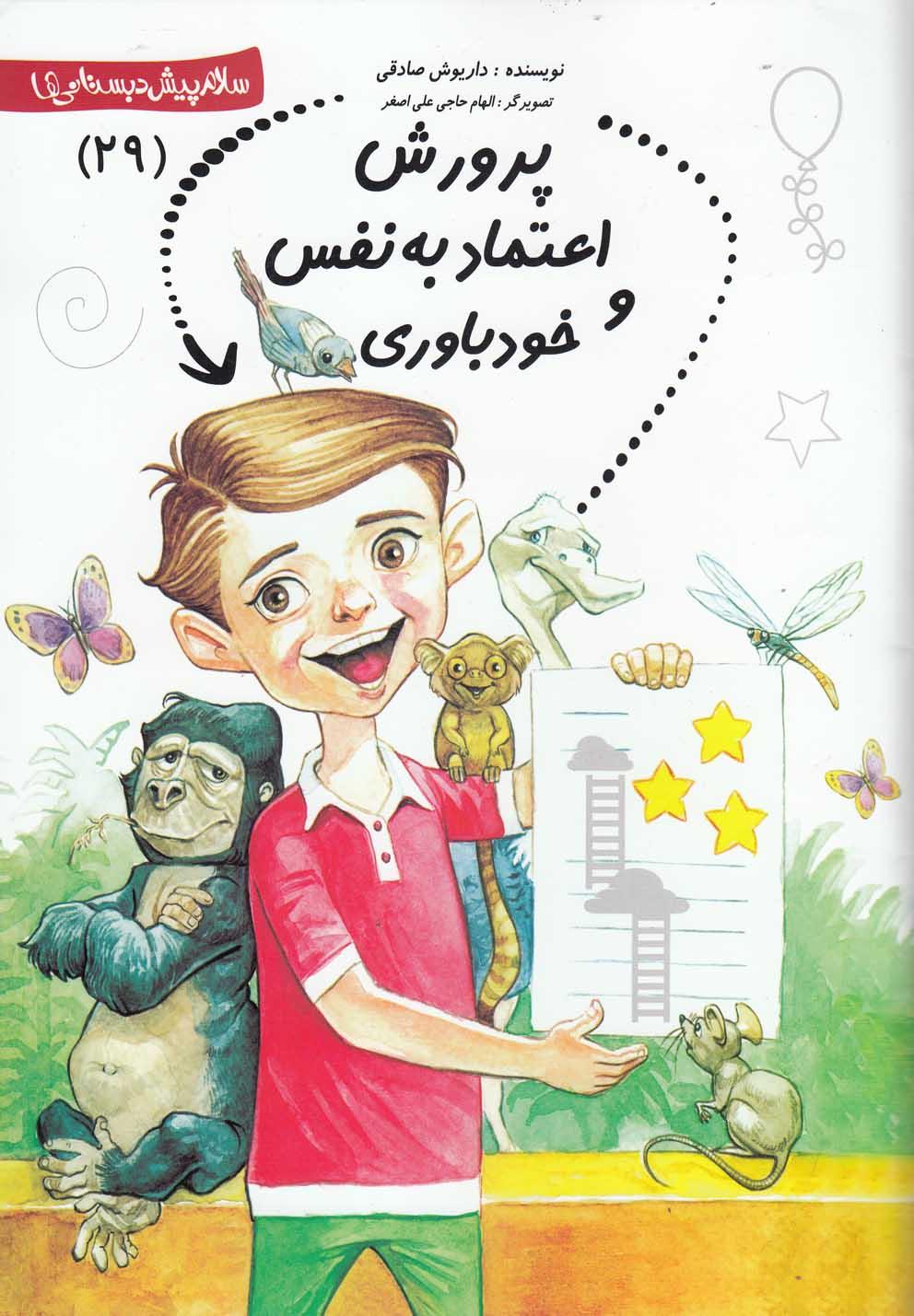 کتاب پرورش‌ اعتماد‌ به‌ نفس