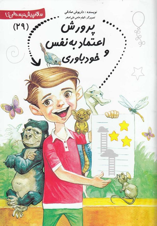 کتاب پرورش‌ اعتماد‌ به‌ نفس