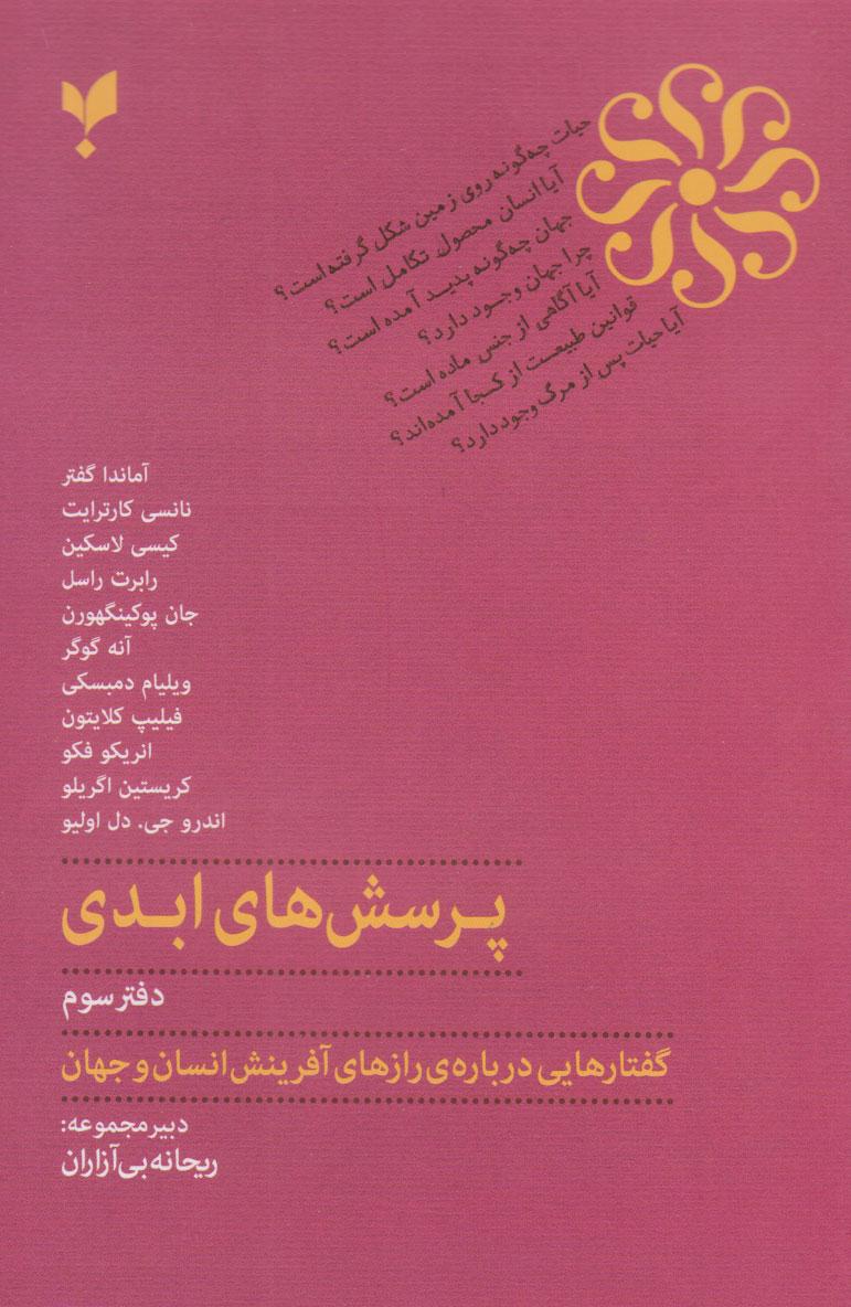 کتاب پرسش های ابدی (دفتر سوم)