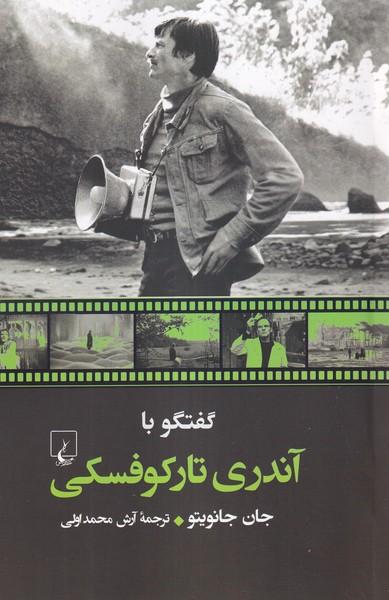 کتاب گفتگو با آندری تارکوفسکی