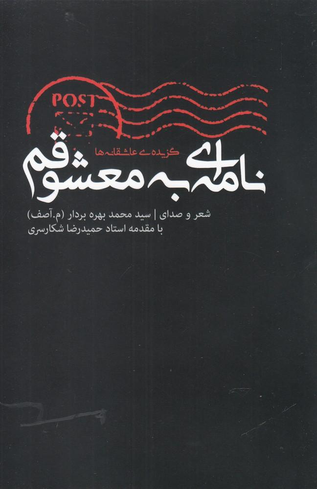 کتاب نامه ای به معشوقم