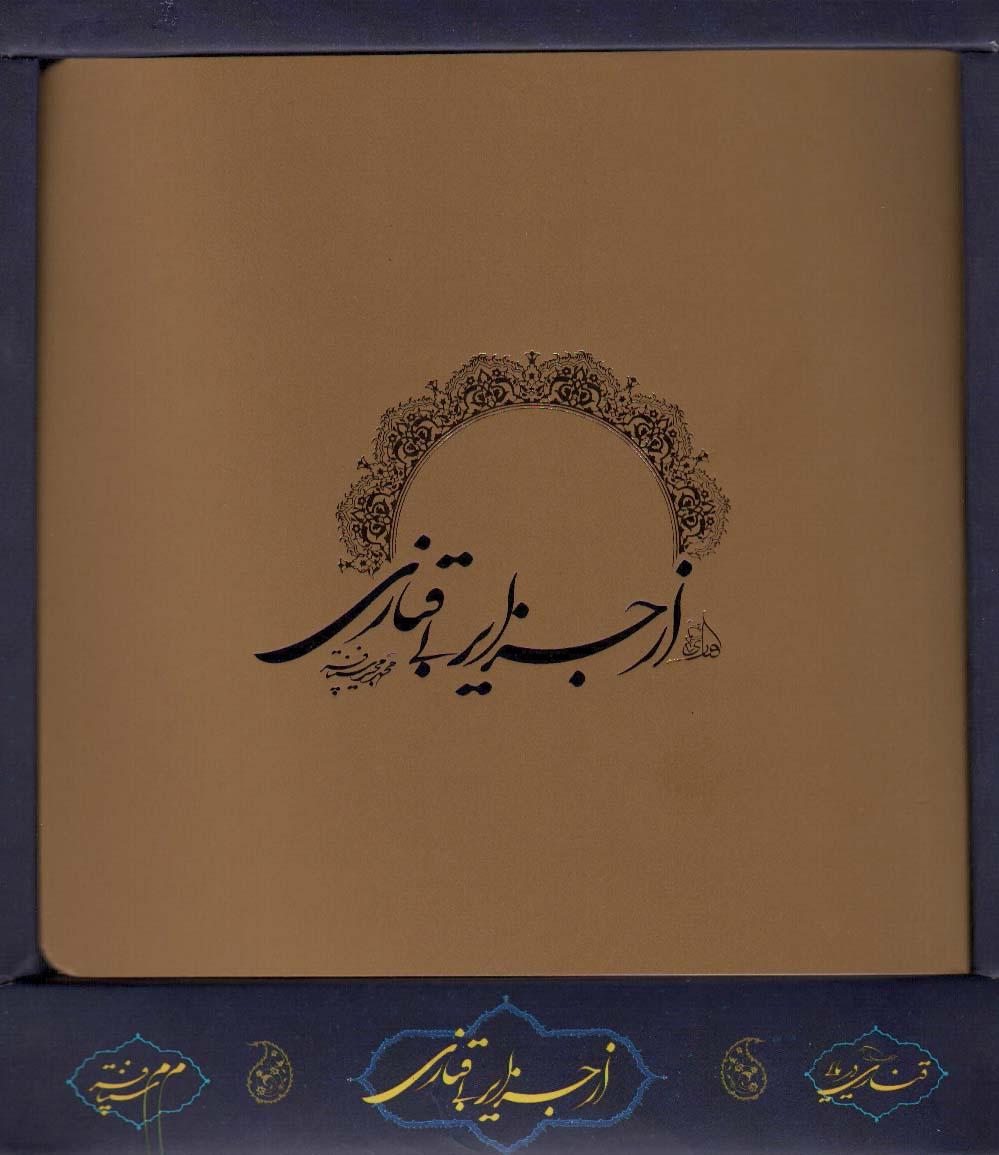 کتاب از جزایر بی قناری (باجعبه)