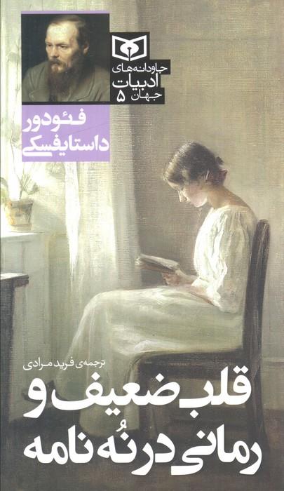 کتاب قلب ضعیف و رمانی در نه نامه