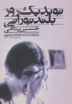کتاب نوید یک روز بلند نورانی