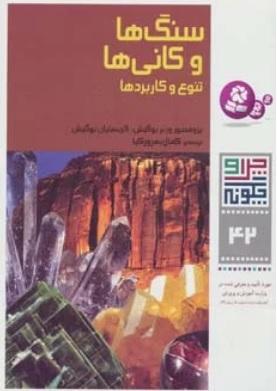 کتاب سنگ ها و کانی ها