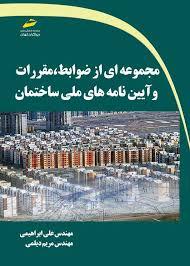 کتاب مجموعه ای از ضوابط، مقررات و آیین نامه های ملی ساختمان