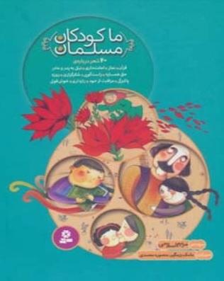 کتاب مجموعه ما کودکان مسلمان