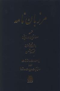 مرزبان نامه