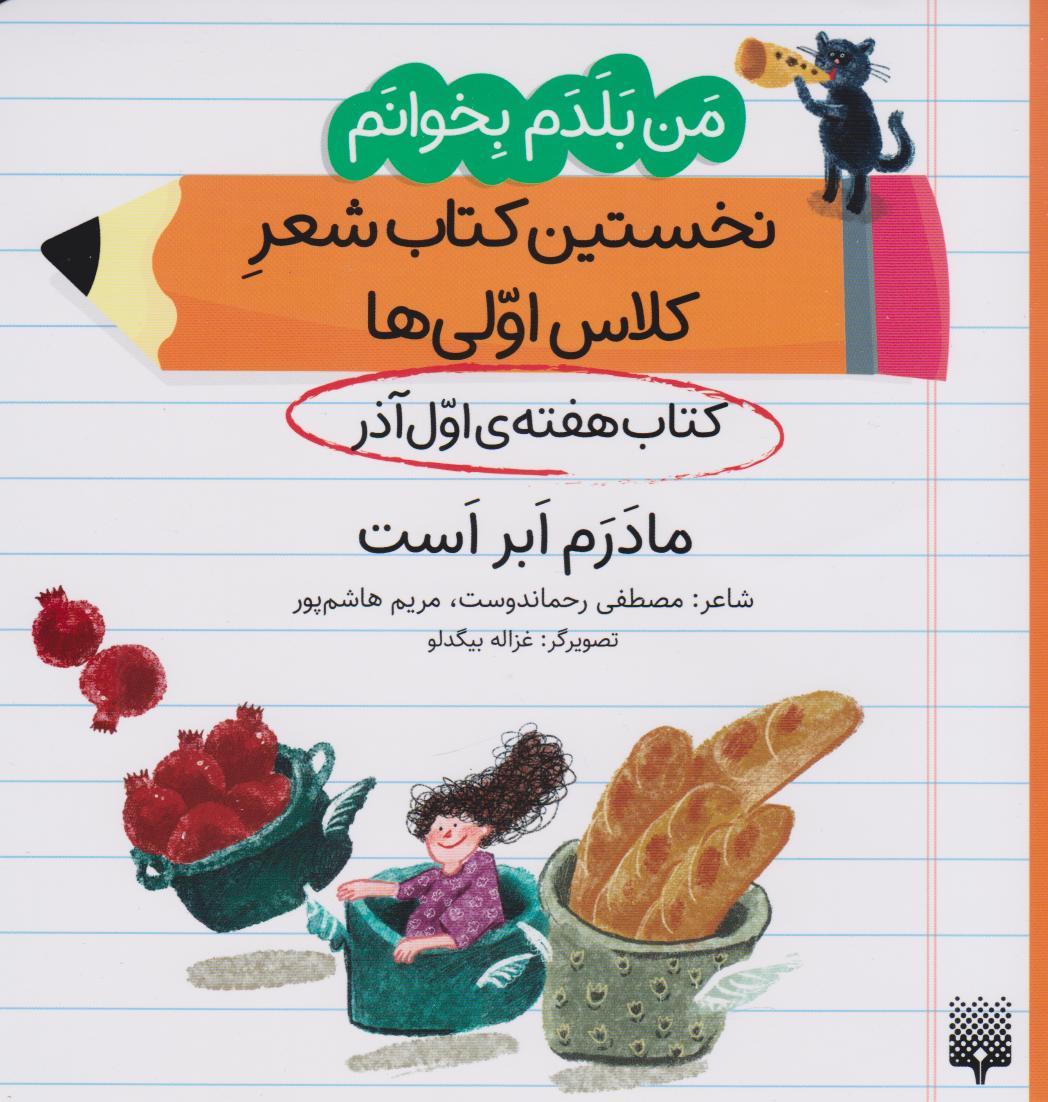 کتاب مادرم ابر است (کتاب هفته ی اول آذر)