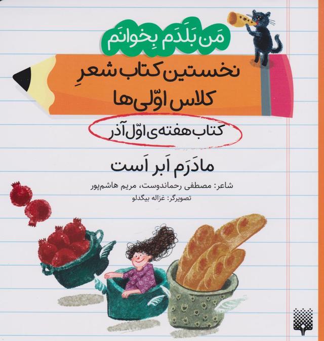 کتاب مادرم ابر است (کتاب هفته ی اول آذر)