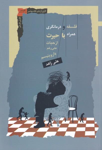 کتاب فلسفه و درمانگری