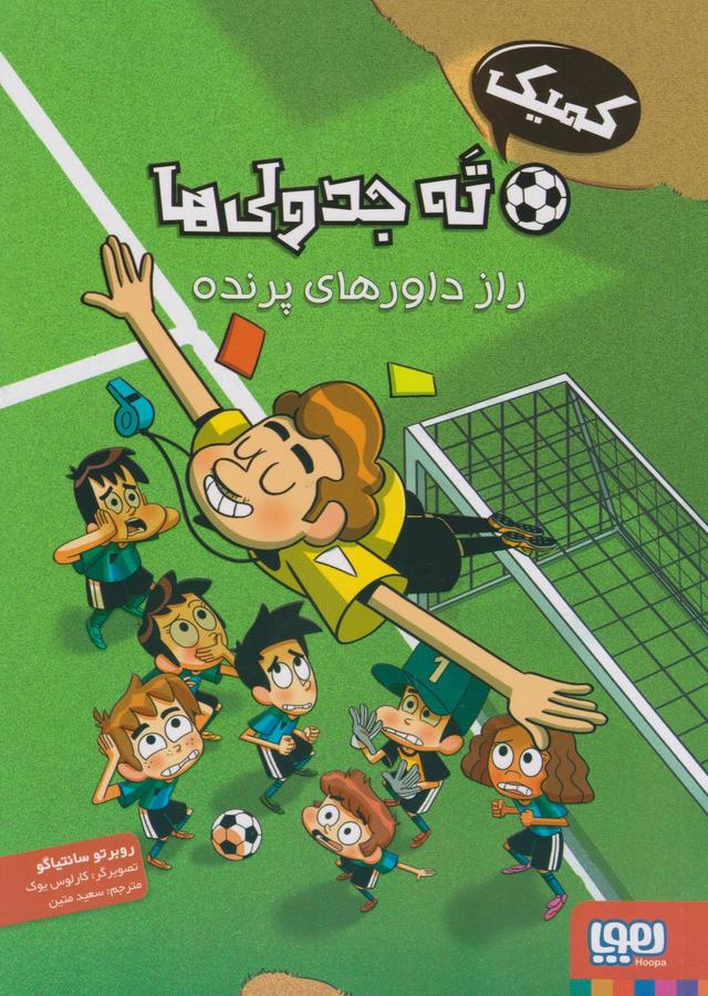 کتاب کمیک ته جدولی ها
