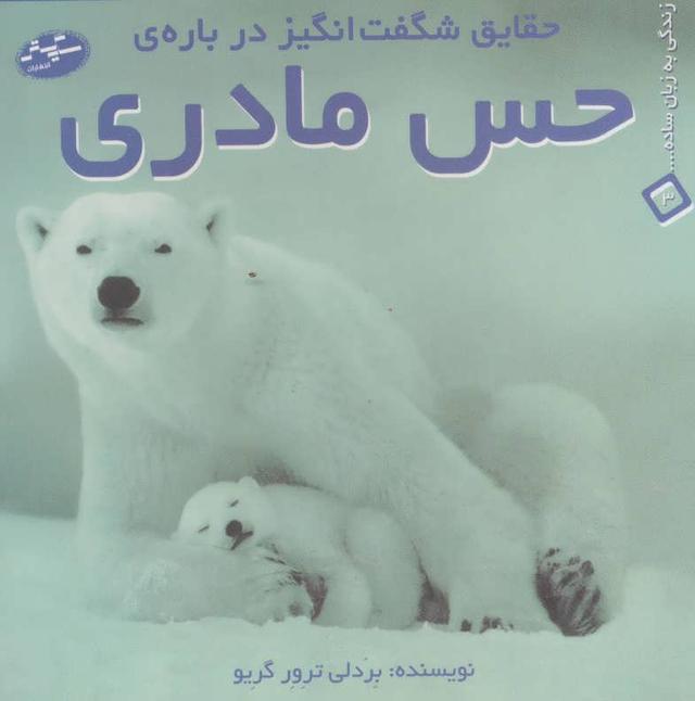 کتاب حقایق شگفت انگیز درباره ی حس مادری