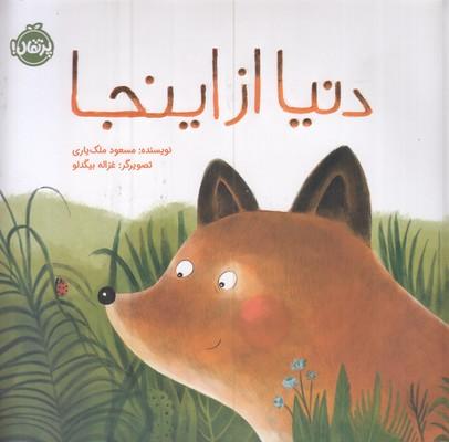 کتاب دنیا از اینجا