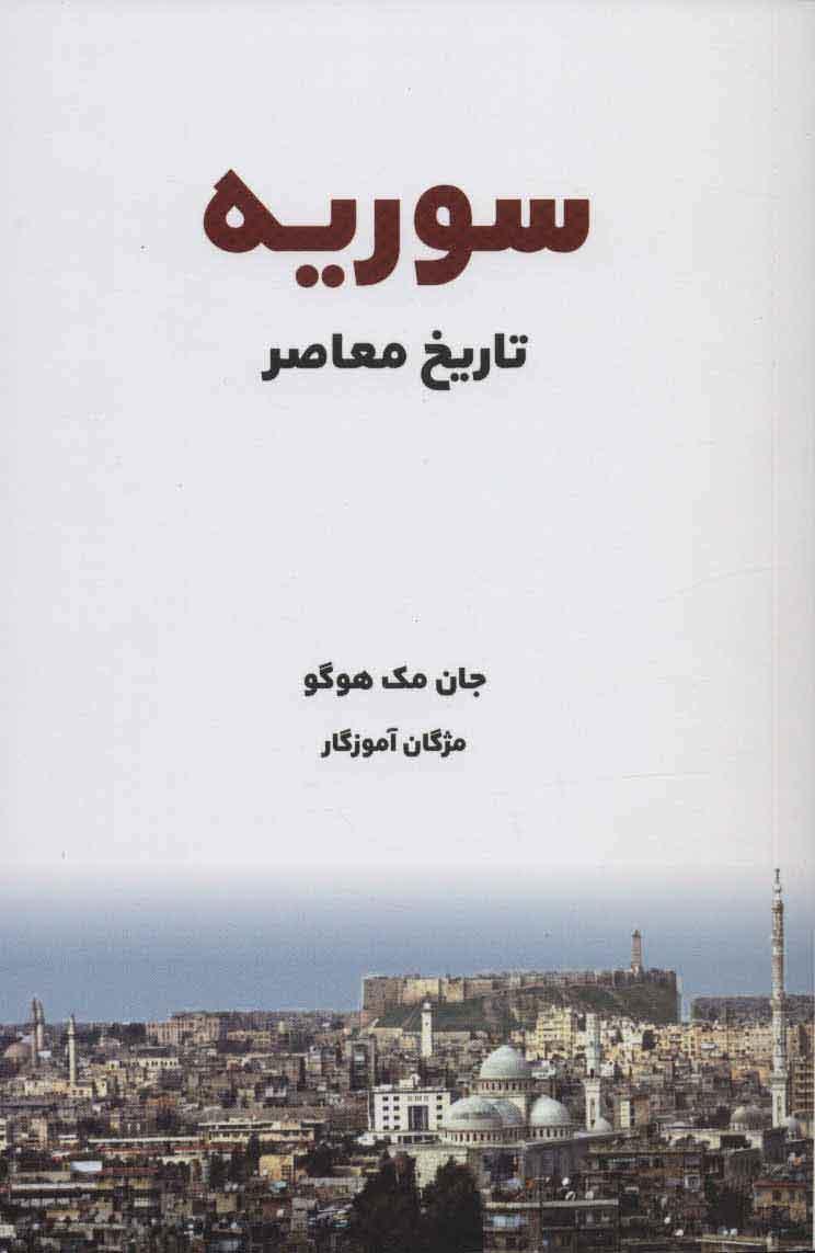 کتاب تاریخ معاصر سوریه