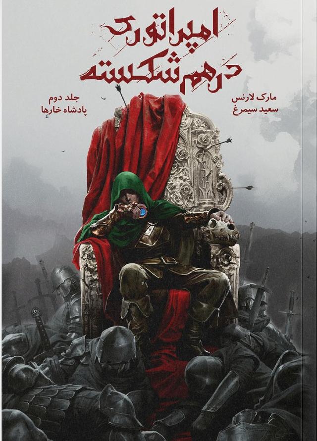 امپراتوری درهم شکسته 2