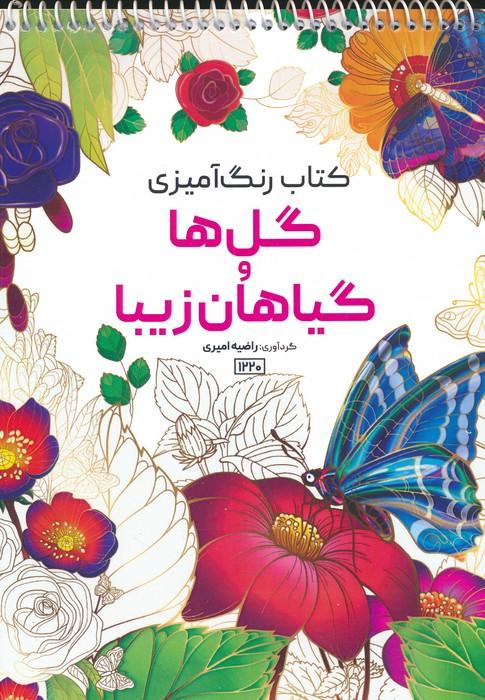 کتاب کتاب رنگ آمیزی گل ها و گیاهان زیبا