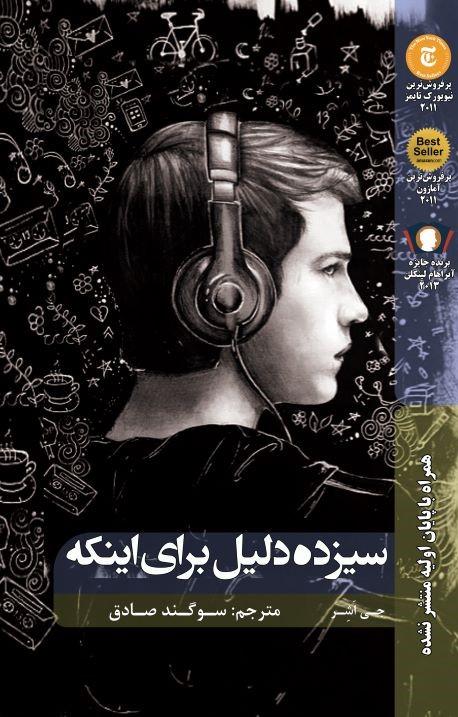 سیزده دلیل برای این که