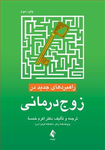 کتاب راهبردهای جدید در زوج درمانی