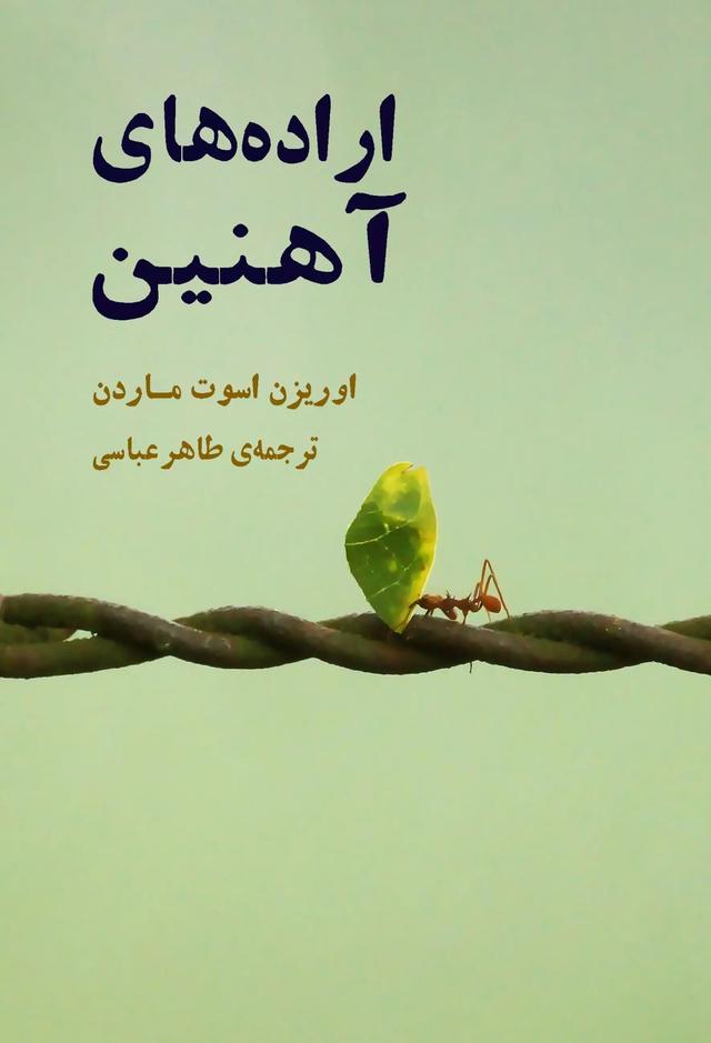 کتاب اراده های آهنین