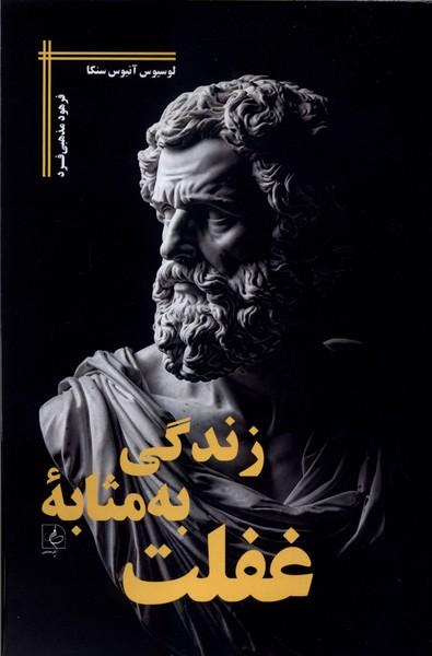 کتاب زندگی به مثابه غفلت