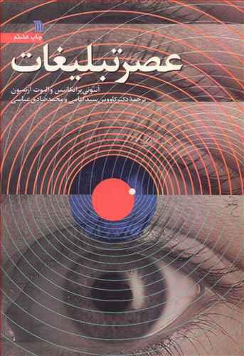کتاب عصر تبلیغات