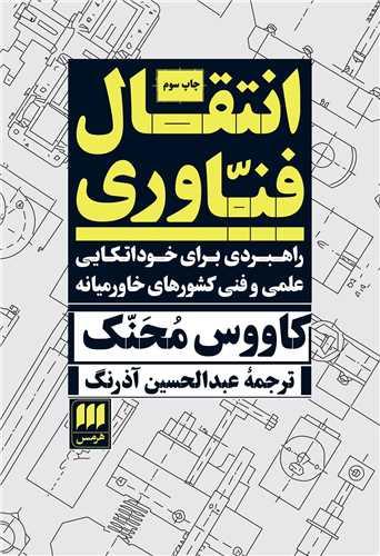 کتاب انتقال فناوری